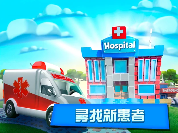 梦想医院：医生游戏游戏截图2