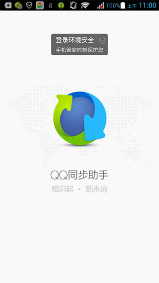 QQ同步助手v6.5.2Android版图一