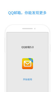 手机qq邮箱v5.2.2Android版