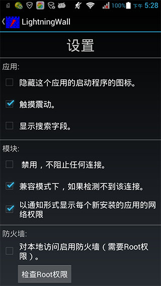 闪电防火墙汉化版Lightningwallv3.7.1Android版