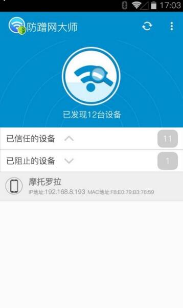 防蹭网大师免root版v1.1.3图四