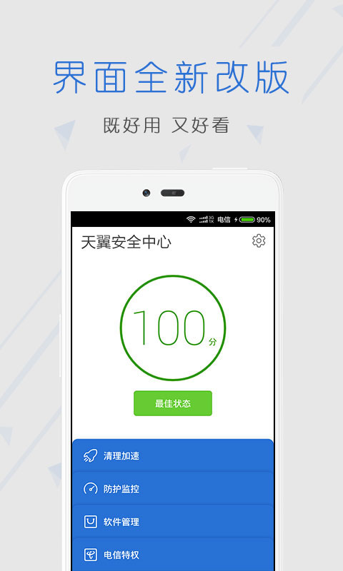 天翼安全中心V3.1.0