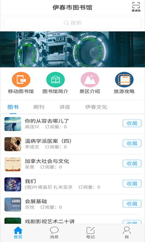 伊春市图书馆app