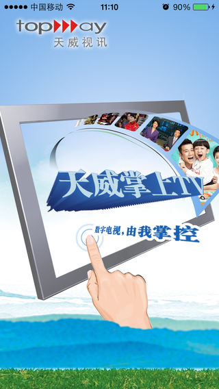 天威掌上TV