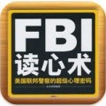 FBI读心术app电子图书