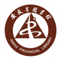 安徽省图书馆app电子图书