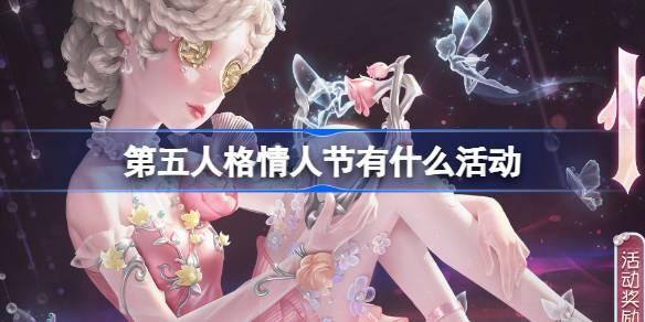 第五人格情人节有什么活动-情人节活动物品介绍