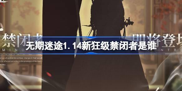 无期迷途1.14新狂级禁闭者是谁-1月14日新狂级角色介绍