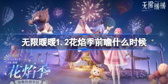 无限暖暖1.2花焰季前瞻直播 无限暖暖1.2花焰季前瞻直播时间及内容介绍