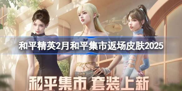 和平精英PEL追光队服返场 和平精英PEL追光队服返场怎么买