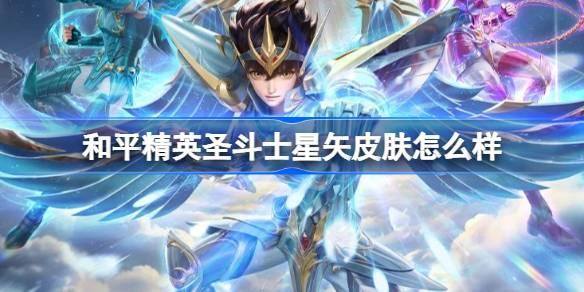 和平精英圣斗士星矢怎么样 和平精英圣斗士星矢皮肤价格