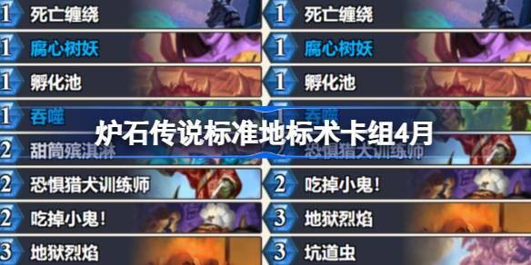 炉石传说标准地标术卡组怎么搭配-标准地标术推荐4月