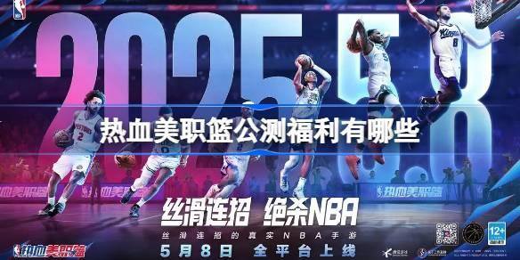 热血美职篮公测福利有哪些-公测福利活动介绍