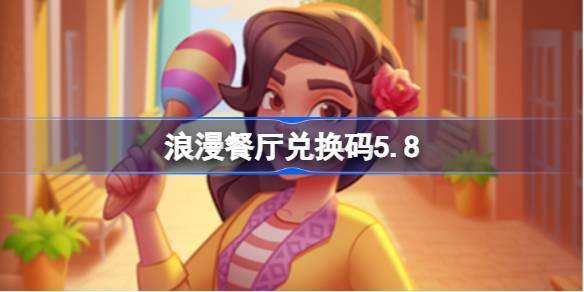 浪漫餐厅兑换码5.8-5月8日兑换码分享