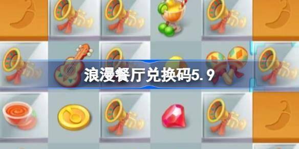 浪漫餐厅兑换码5.9-5月9日兑换码分享