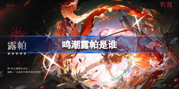 鸣潮露帕是谁-露帕角色介绍