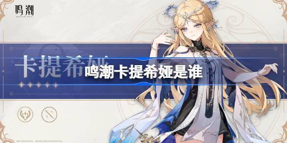 鸣潮卡提希娅是谁 鸣潮卡提希娅角色介绍