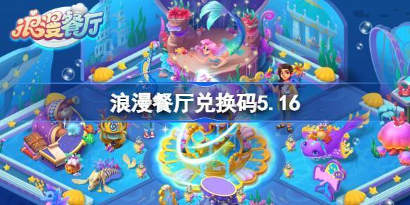 浪漫餐厅兑换码5.16 浪漫餐厅5月16日兑换码分享