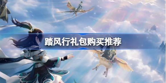 踏风行礼包性价比如何 踏风行礼包购买推荐