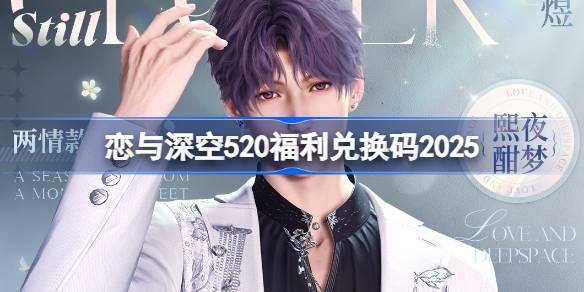 恋与深空520兑换码是什么-520最新兑换码2025