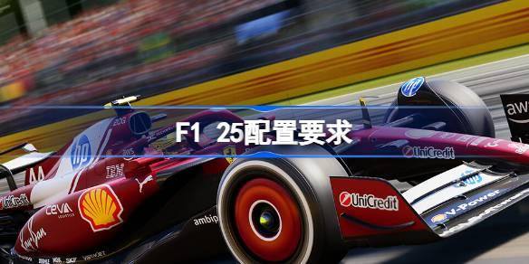 F1 25配置要求 F1 25配置要求一览