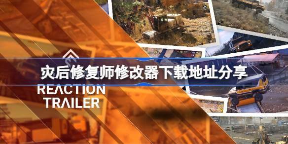 灾后修复师修改器下载地址分享 灾后修复师一修大师修改器下载地址在哪