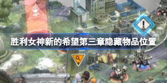 胜利女神新的希望第三章隐藏物品位置 胜利女神新的希望第二章隐藏物品怎么找