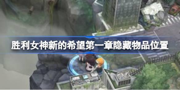 胜利女神新的希望第一章隐藏物品位置 胜利女神新的希望第一章隐藏物品怎么找