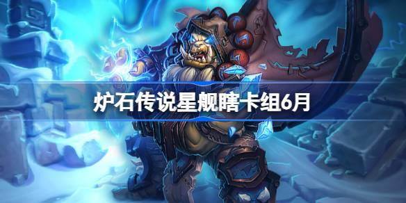 炉石传说星舰瞎卡组怎么搭配 炉石传说星舰瞎代码分享6月