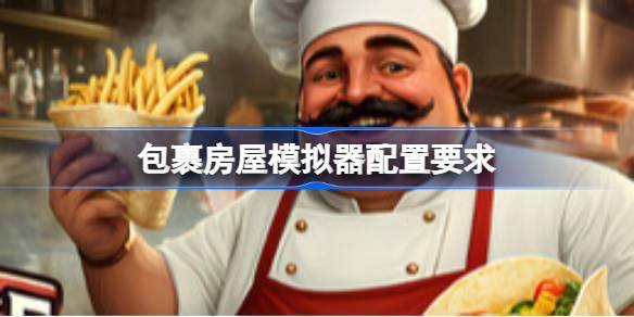 包裹房屋模拟器配置要求  包裹房屋模拟器配置要求一览