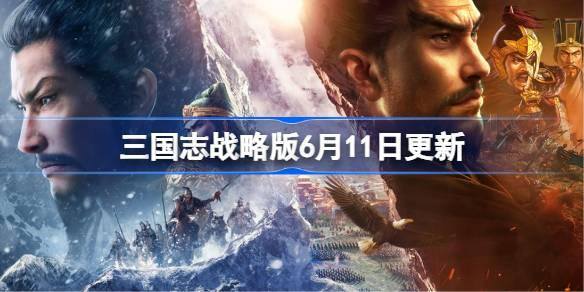 三国志战略版6月11日更新 三国志战略版6月11日更新了什么