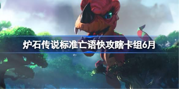 炉石传说标准亡语快攻瞎卡组怎么搭配 炉石传说标准亡语快攻瞎代码分享6月