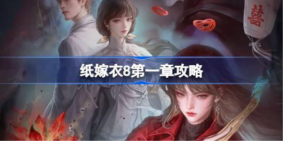 纸嫁衣8第一章怎么过-第一章通关攻略