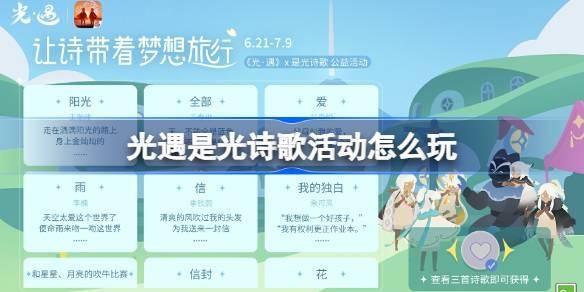 光遇是光诗歌活动怎么玩-是光诗歌活动玩法