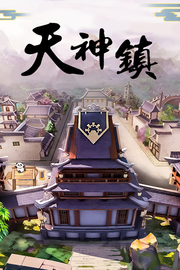 天神镇 2022中文版