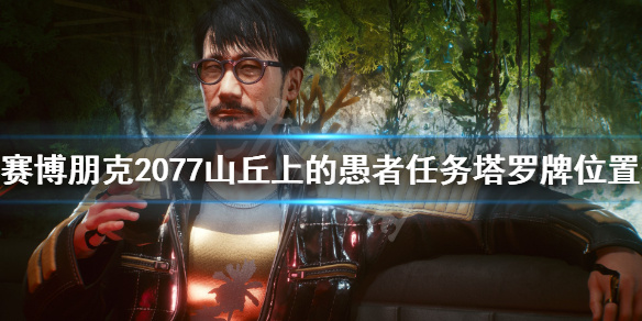 《赛博朋克2077》山丘上的愚者任务塔罗牌位置介绍