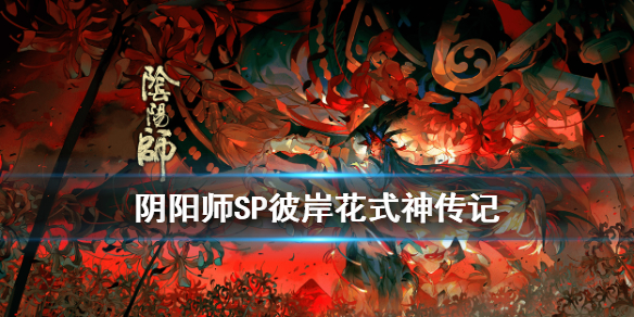 阴阳师SP彼岸花传记