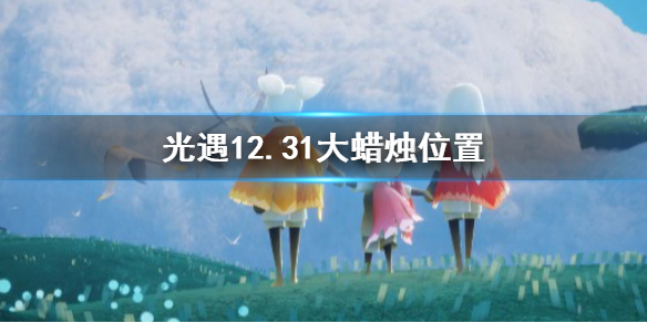 光遇12月31日大蜡烛在哪 光遇12.31大蜡烛位置