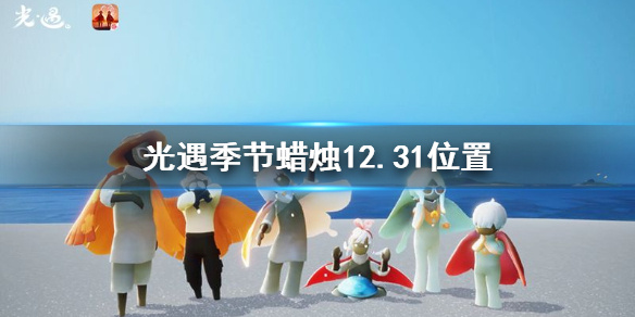 《光遇》季节蜡烛12.31位置 12月31日预言季蜡烛在哪