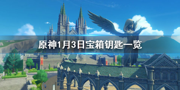 《原神》微信今日最新宝箱钥匙是什么 1月3日宝箱钥匙一览