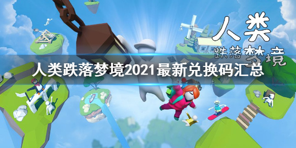 《人类跌落梦境》最新兑换码一览 2021兑换码汇总