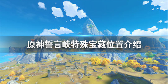 《原神手游》誓言岬特殊宝藏在哪里 誓言峡特殊宝藏位置介绍