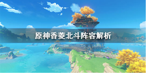 《原神手游》香菱北斗阵容怎么样 香菱北斗阵容解析