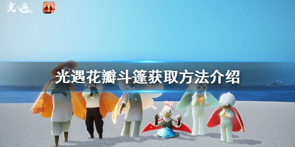 光遇花瓣斗篷在哪里获得 光遇花瓣斗篷获取方法介绍