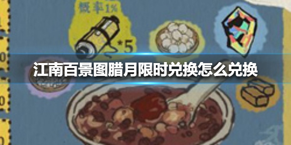 《江南百景图》腊月限时怎么兑换 腊月限时兑换攻略