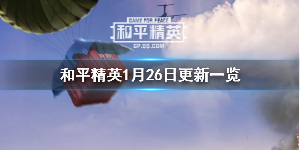 和平精英1月26日更新一览 和平精英1月26日更新详情介绍