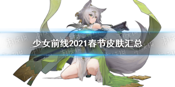 少女前线春节皮肤2021汇总 少女前线风诵雍华限时采购开启