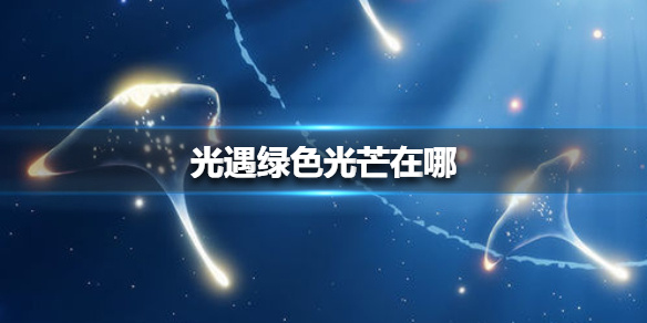 《光遇》收集绿色光芒任务怎么做7.5 绿色光芒7.5位置