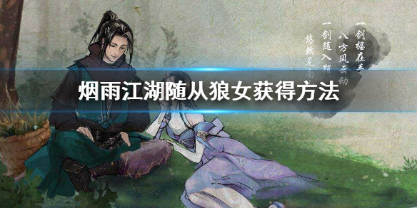 《烟雨江湖》狼女怎么获得 新随从狼女获得方法