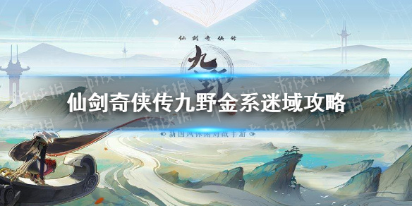 《仙剑奇侠传九野》金系迷域通关攻略 迷域金系怎么通关